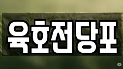육호전당포