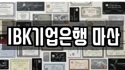 IBK기업은행 마산