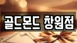 골드몬드 창원점
