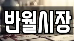 반월시장