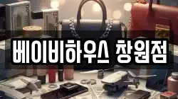 베이비하우스 창원점