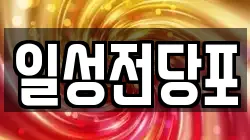 일성전당포