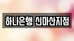 하나은행 신마산지점