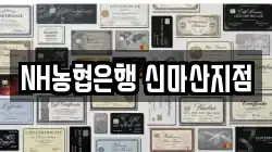 NH농협은행 신마산지점