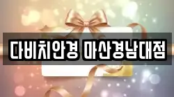 다비치안경 마산경남대점