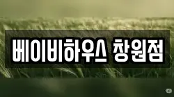 베이비하우스 창원점