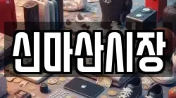 신마산시장
