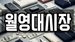 월영대시장