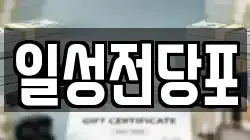 일성전당포