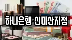 하나은행 신마산지점