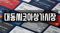 대동씨코아상가시장