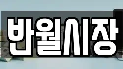 반월시장