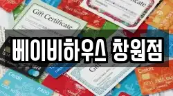 베이비하우스 창원점