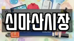 신마산시장