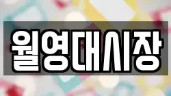 월영대시장