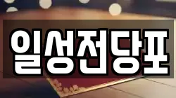 일성전당포