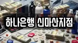 하나은행 신마산지점