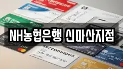 NH농협은행 신마산지점