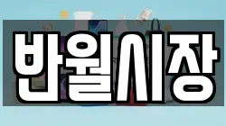 반월시장