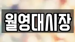 월영대시장