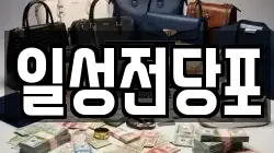 일성전당포