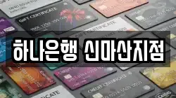 하나은행 신마산지점