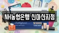 NH농협은행 신마산지점
