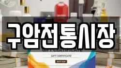 구암전통시장