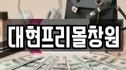 대현프리몰창원