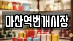 마산역번개시장