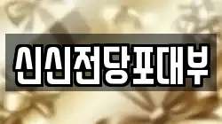 신신전당포대부