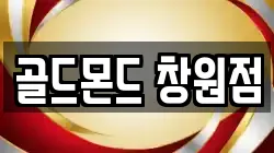 골드몬드 창원점