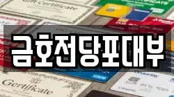 금호전당포대부