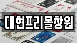 대현프리몰창원