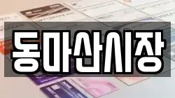 동마산시장