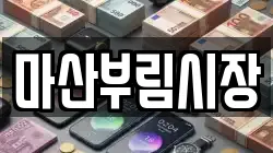 마산부림시장