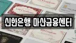 신한은행 마산금융센터