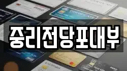 경상남도 창원시 마산회원구 내서읍 전당포, 상품권판매, 상품권매매, 환전