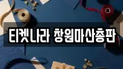 티켓나라 창원마산총판