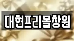대현프리몰창원