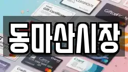 동마산시장