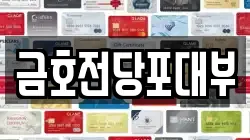금호전당포대부