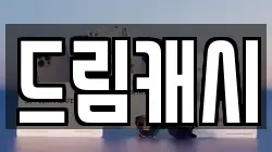 드림캐시