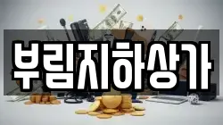 부림지하상가