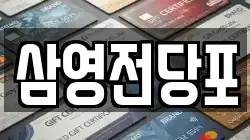 경상남도 창원시 마산회원구 두척동 전당포, 상품권판매, 상품권매매, 환전
