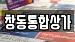 창동통합상가