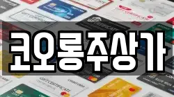 코오롱주상가