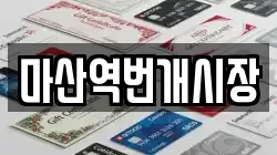 마산역번개시장