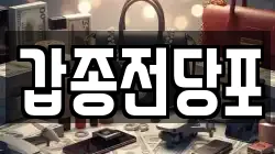 갑종전당포
