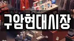 구암현대시장